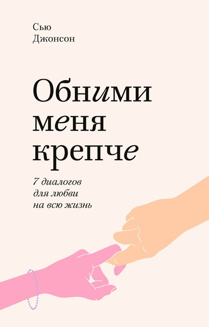 Любовь и отношения Обними меня крепче. 7 диалогов для любви на всю жизнь