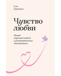 Чувство любви. Новый научный подход к романтическим отношениям