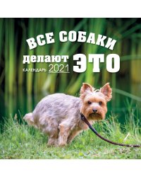 Все собаки делают ЭТО. Календарь настенный на 2021 год