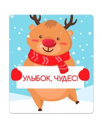 Магнит плоский "Улыбок, чудес", 60х70 мм
