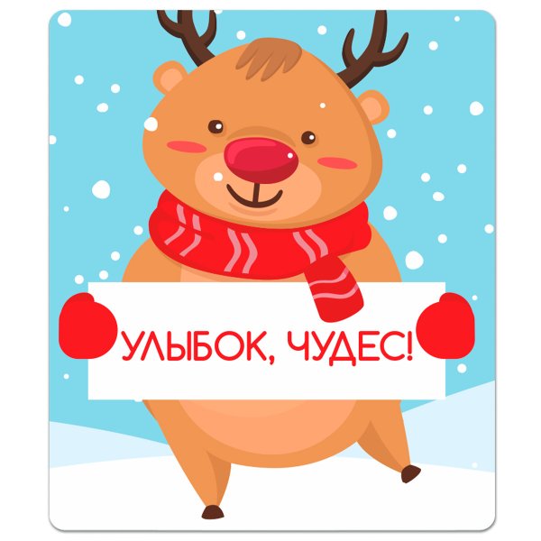 Магнит плоский "Улыбок, чудес", 60х70 мм