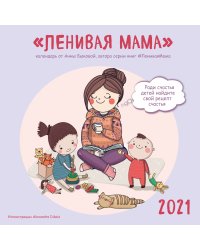 Ленивая мама. Календарь настенный на 2021 год