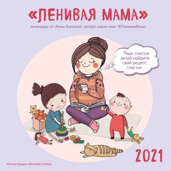 Обложка книги «Ленивая мама. Календарь настенный на 2021 год», ISBN 9785041115197