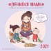Обложка книги «Ленивая мама. Календарь настенный на 2021 год», ISBN 9785041115197