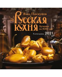 Русская кухня. Лучшее за 500 лет. Календарь настенный на 2021 год