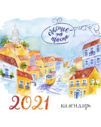 Счастье - это просто. Календарь настенный на 2021 год