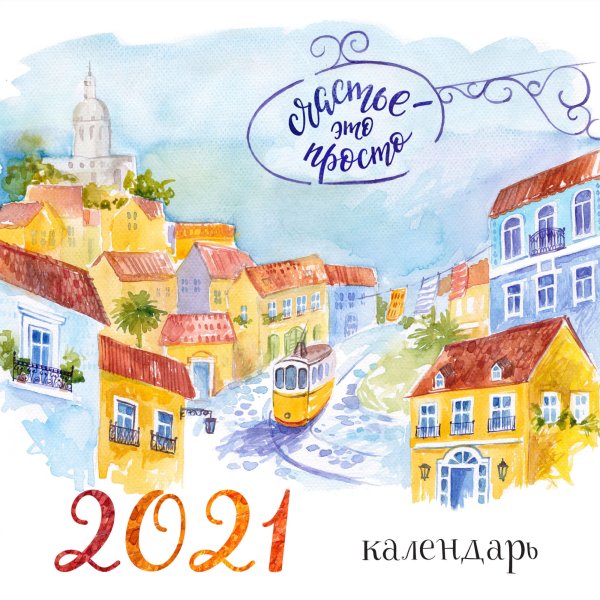 Счастье - это просто. Календарь настенный на 2021 год