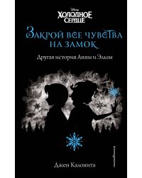 Холодное сердце. Закрой все чувства на замок