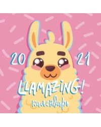 Llamazing year. Календарь настенный на 2021 год