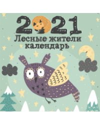 Лесные жители. Календарь настенный на 2021 год