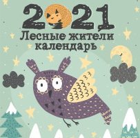 Обложка книги «Лесные жители. Календарь настенный на 2021 год», ISBN 9785041111786