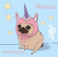 Обложка книги «Мопсы. Календарь настенный на 2021 год», ISBN 9785041111823