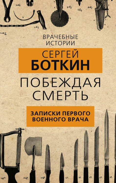 Обложка книги «Побеждая смерть. Записки первого военного врача» — Боткин Сергей Петрович, ISBN 9785907332973