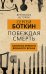 Обложка книги «Побеждая смерть. Записки первого военного врача» — Боткин Сергей Петрович, ISBN 9785907332973