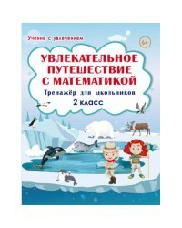 Увлекательное путешествие с математикой. 2 класс. Тренажёр для школьников