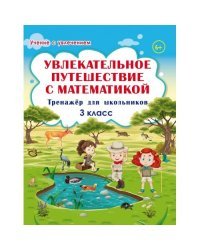 Увлекательное путешествие с математикой. 3 класс. Тренажёр для школьников