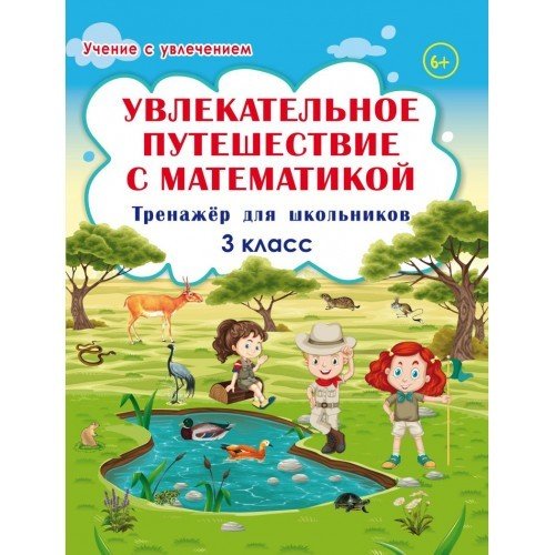 Увлекательное путешествие с математикой. 3 класс. Тренажёр для школьников