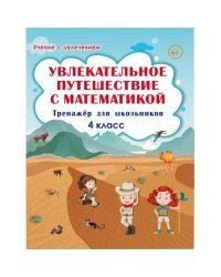 Увлекательное путешествие с математикой. 4 класс. Тренажёр для школьников