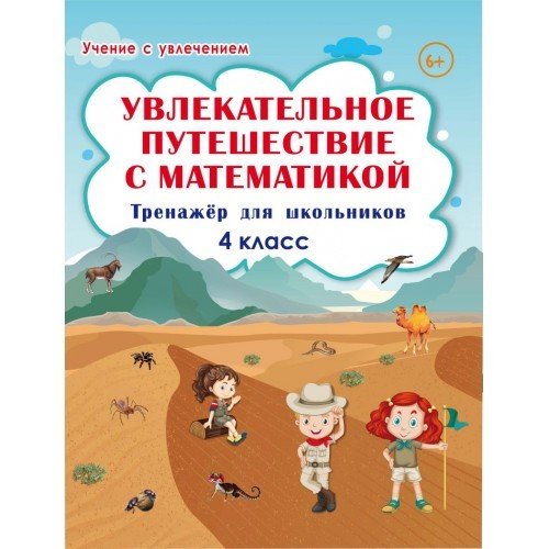 Учение с увлечением Увлекательное путешествие с математикой. 4 класс. Тренажёр для школьников
