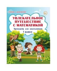 Увлекательное путешествие с математикой. 1 класс. Тренажёр для школьников
