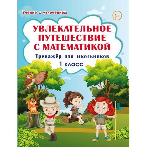 Увлекательное путешествие с математикой. 1 класс. Тренажёр для школьников