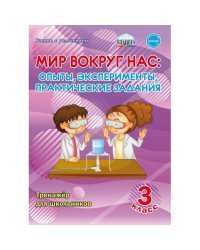 Мир вокруг нас. 3 класс. Опыты, эксперименты, практические задания. Тренажер для школьников