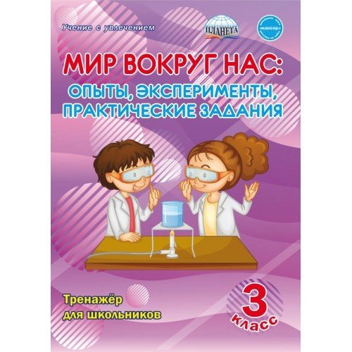 Мир вокруг нас. 3 класс. Опыты, эксперименты, практические задания. Тренажер для школьников