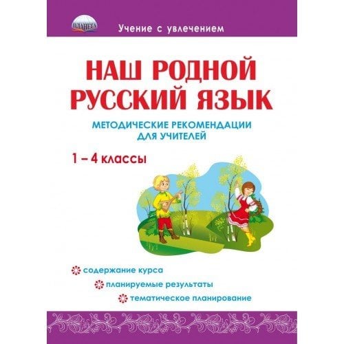 Наш родной русский язык 1-4 классы. Методические рекомендации для учителей