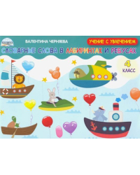 Словарные слова в лабиринтах и ребусах. 4 класс