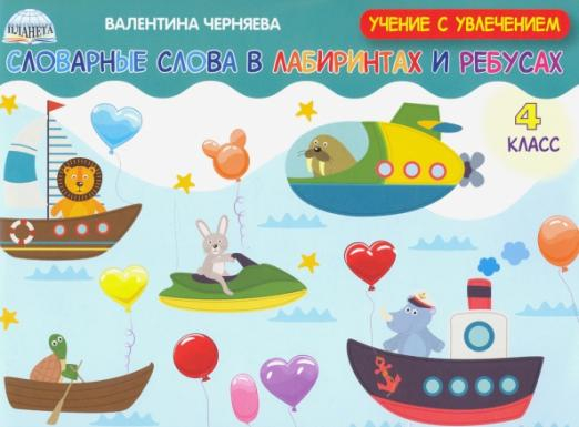 Словарные слова в лабиринтах и ребусах. 4 класс Словарные слова в лабиринтах и ребусах. 4 класс