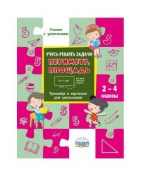 Учусь решать задачи: периметр, площадь. Тренажер в картинках для школьников. 2-4 класс