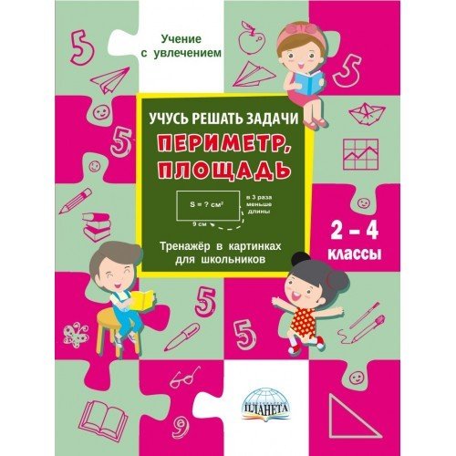 Учусь решать задачи: периметр, площадь. Тренажер в картинках для школьников. 2-4 класс