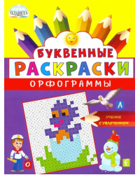 Буквенные раскраски. Орфограммы