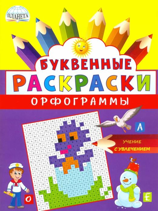 Буквенные раскраски. Орфограммы Буквенные раскраски. Орфограммы