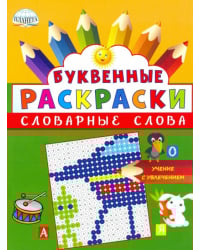 Буквенные раскраски. Словарные слова