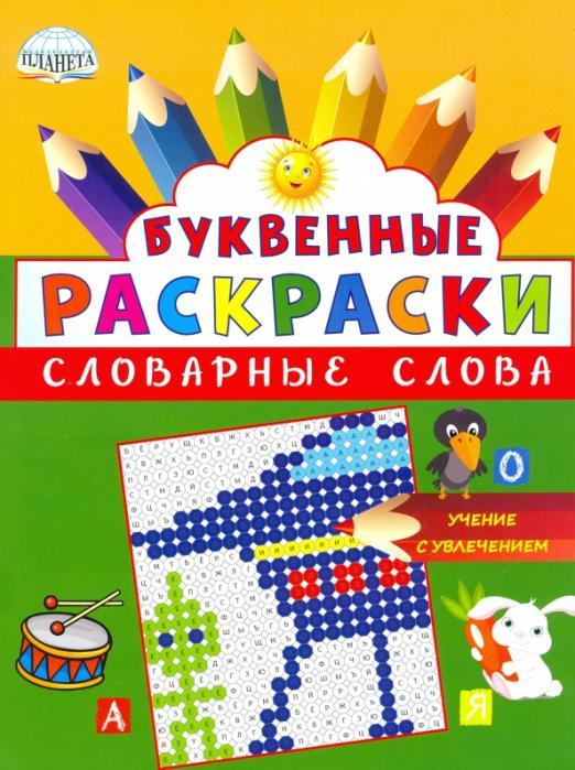Буквенные раскраски. Словарные слова Буквенные раскраски. Словарные слова