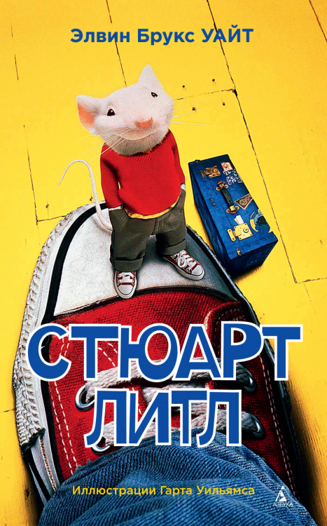 Детский кинобестселлер Стюарт Литл