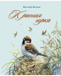 Красная горка
