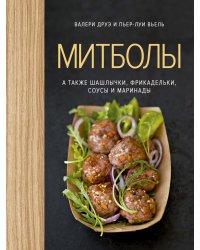 Митболы, а также шашлычки, фрикадельки, соусы и маринады