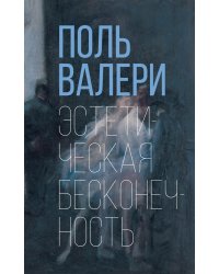Эстетическая бесконечность