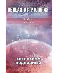 Общая астрология. Дома. Часть 3