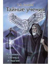 Тайные учения - алхимия, гипноз и магия