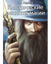 Классические рецепты магии
