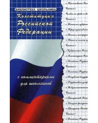 Конституция Российской Федерации с комментариями для школьников