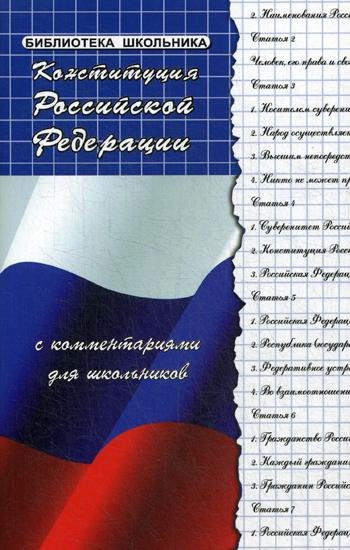 Конституция Российской Федерации с комментариями для школьников