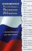Конституция Российской Федерации с комментариями для школьников