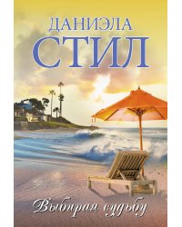 Выбирая судьбу