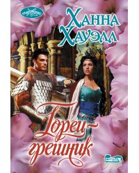 Горец-грешник