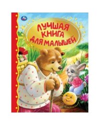 Лучшая книга для малышей