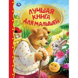 Лучшая книга для малышей